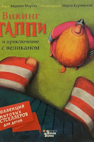 Викинг Таппи и приключение с великаном