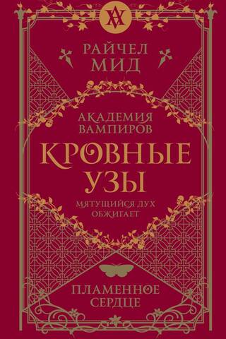 Кровные узы. Книга 4. Пламенное сердце
