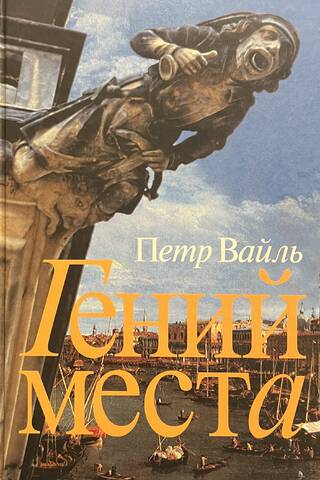 Гений места