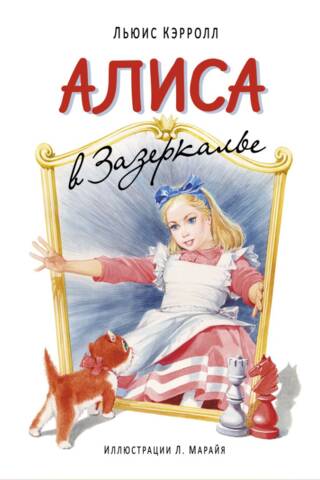 Alice Through the Looking Glass