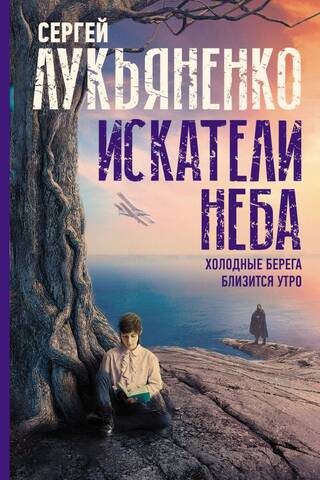 Искатели неба: Холодные берега. Близится утро