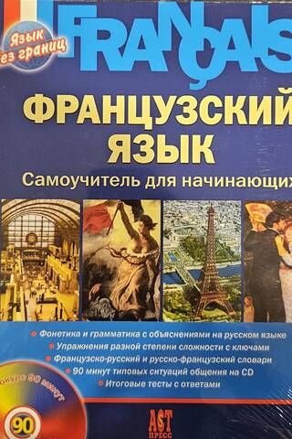 Французкий язык. Самоучитель для начинающих