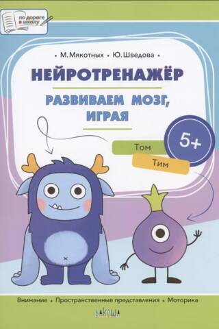 Neurotrainer. Brain development through play. 5+
