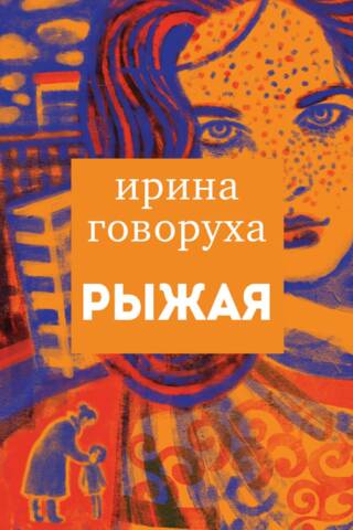 Рыжая