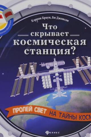 Что скрывает космическая станция?