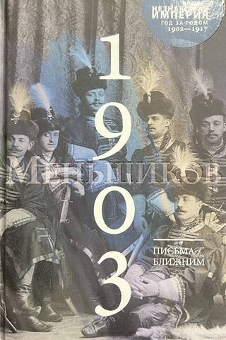 Письма к ближним. Полное собрание в 16 томах. Том 2. 1903