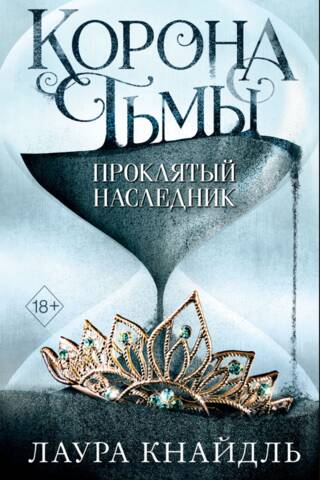 Корона тьмы. Проклятый наследник