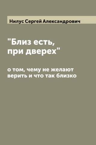 «Близ есть, при дверех». О том, чему не желают верить и что так близко