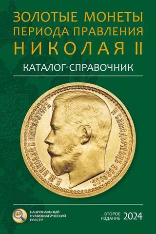 Золотые монеты периода правления Николая II. Каталог-справочник