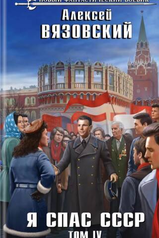 Я спас СССР. Том IV
