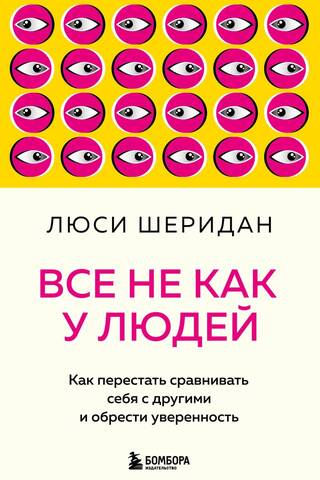 Все не как у людей. Как перестать сравнивать себя с другими и обрести уверенность