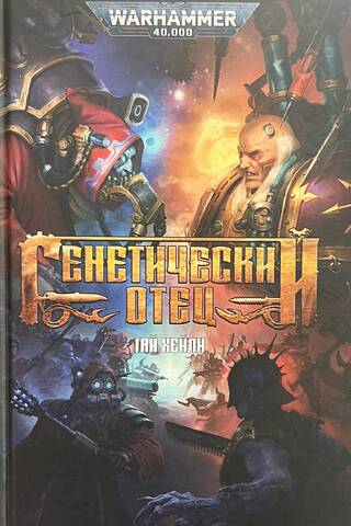 Генетический отец