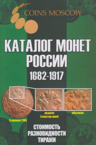Каталог монет России. 1682-1917. Стоимость, разновидности, тиражи