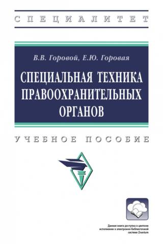 Special equipment of law enforcement agencies