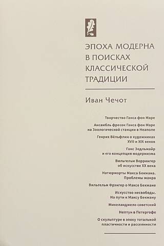 Эпоха модерна в поисках классической традиции