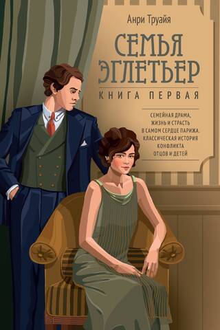 Семья Эглетьер. Книга первая