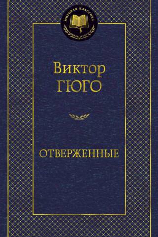 Отверженные
