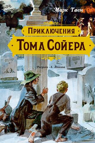 Приключения Тома Сойера