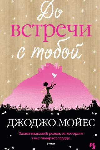 До встречи с тобой