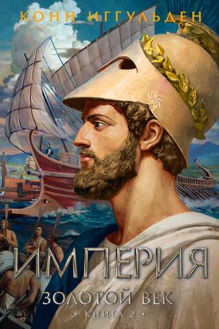 The Golden Age. Book 2. Empire