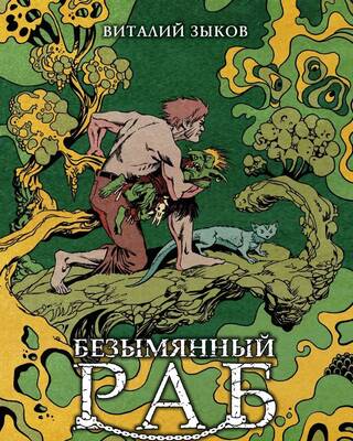 Безымянный раб