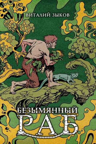Безымянный раб