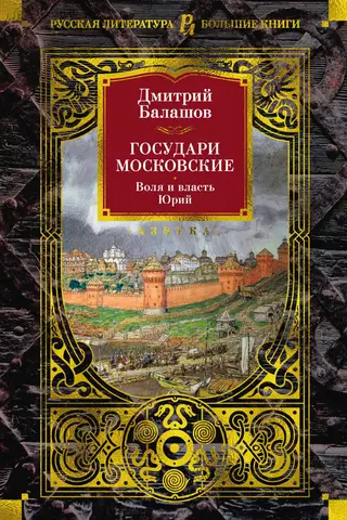The Sovereigns of Moscow. Will and Power. Yuri