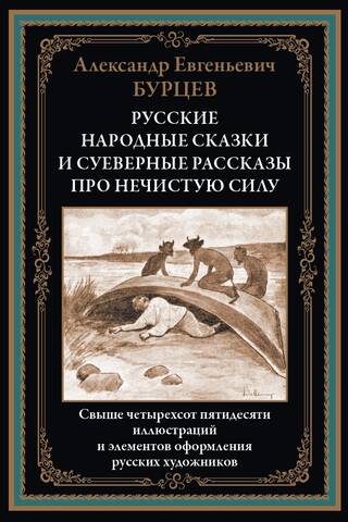 Russian folk tales and superstitious stories about evil spirits