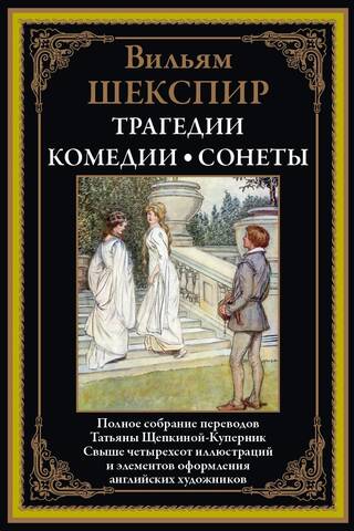 Tragedies. Comedies. Sonnets