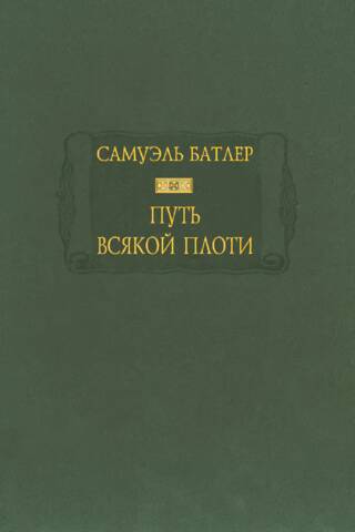Путь всякой плоти