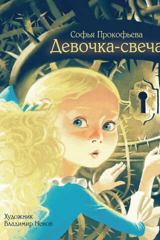 Девочка-свеча
