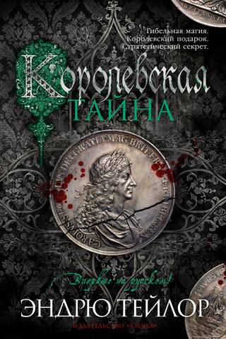 Королевская тайна