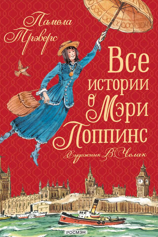 Все истории о Мэри Поппинс