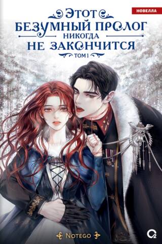 Этот безумный пролог никогда не закончится. Том 1