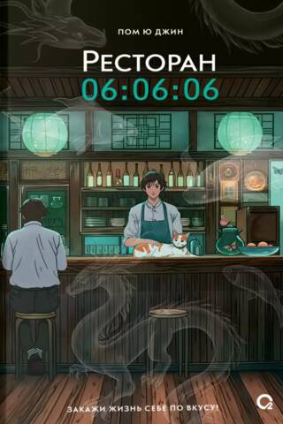 Ресторан 06:06:06