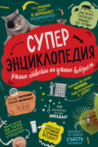 Суперэнциклопедия. Умные ответы на умные вопросы