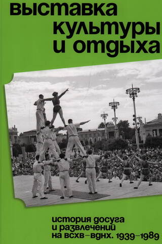 Culture and Leisure Exhibition. The History of Leisure and Entertainment at VSKhV – VDNKh