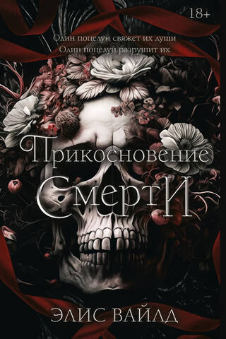 Прикосновение смерти