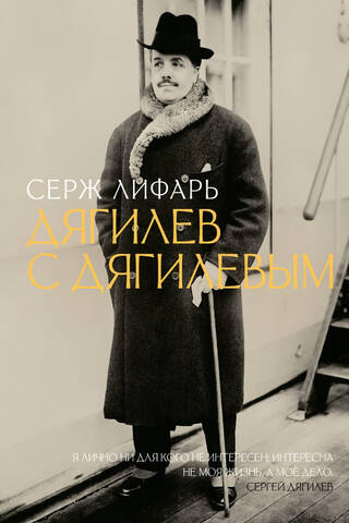 Diaghilev. With Diaghilev.