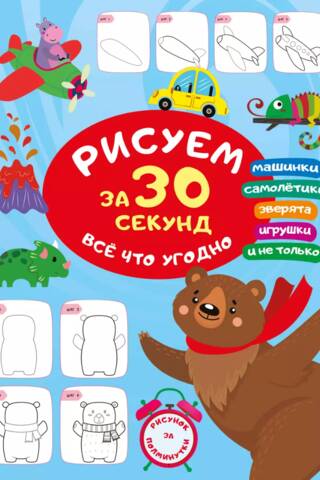 Рисуем за 30 секунд все что угодно