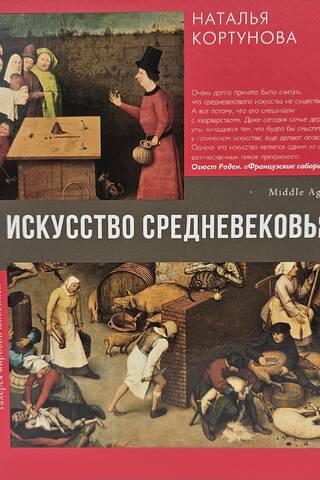Искусство Средневековья