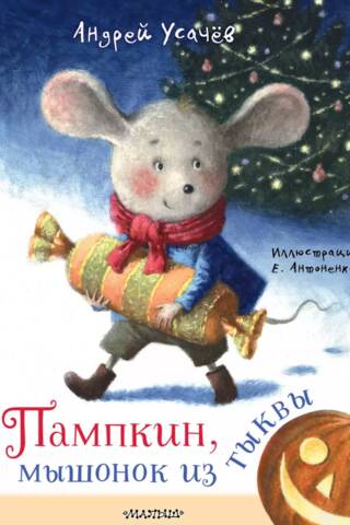 Пампкин, мышонок из тыквы