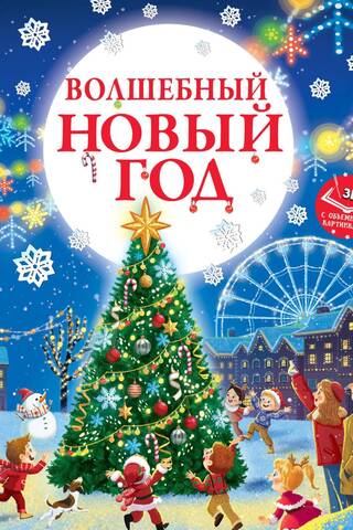 A Magical New Year. A book with 3D pictures.