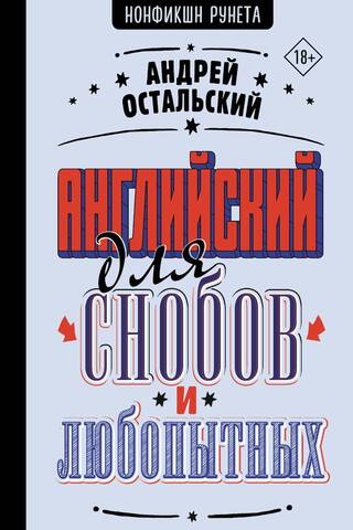 Английский для снобов и любопытных