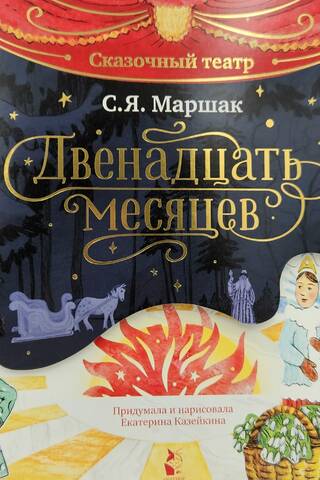 Двенадцать месяцев