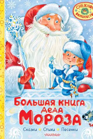 Большая книга Деда Мороза. Сказки. Стихи. Песенки