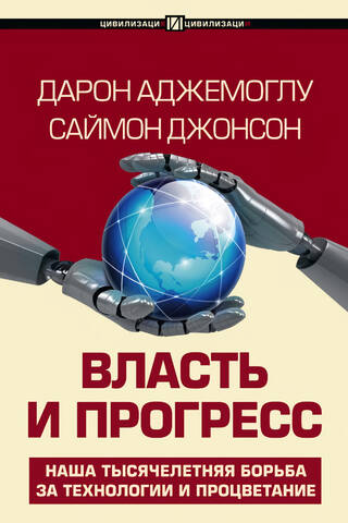 Власть и прогресс