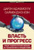 Власть и прогресс
