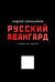 Русский авангард