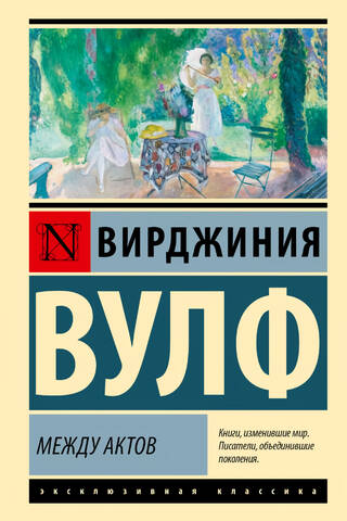 Между актов